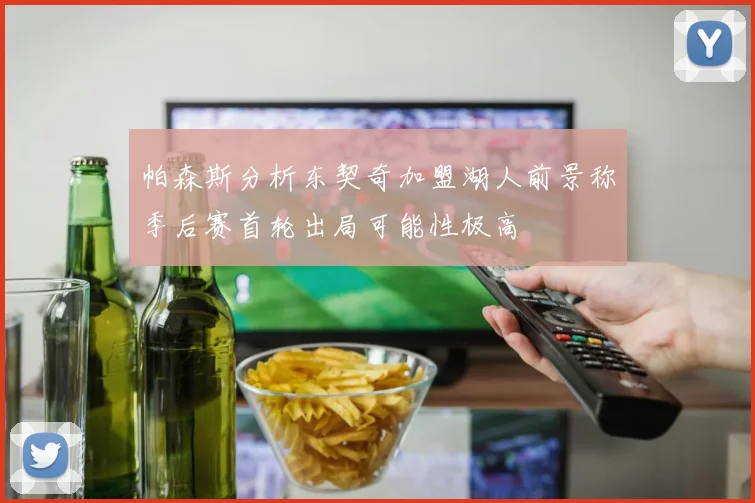 帕森斯分析东契奇加盟湖人前景称季后赛首轮出局可能性极高