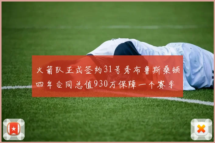 火箭队正式签约31号秀布鲁斯桑顿四年合同总值930万保障一个赛季