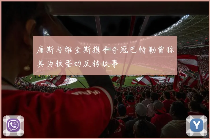 唐斯与维金斯携手夺冠巴特勒曾称其为软蛋的反转故事