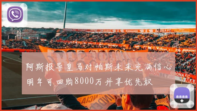 阿斯报导皇马对帕斯未来充满信心明年可回购8000万并享优先权