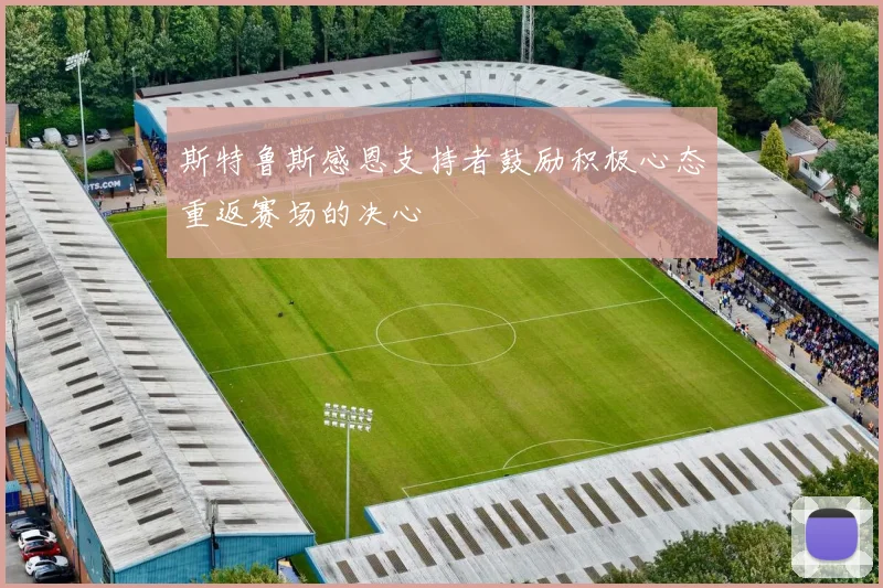 斯特鲁斯感恩支持者鼓励积极心态重返赛场的决心