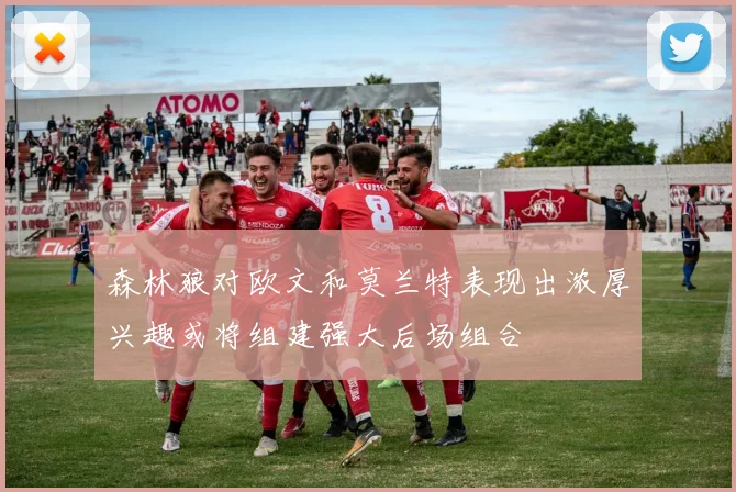 森林狼对欧文和莫兰特表现出浓厚兴趣或将组建强大后场组合