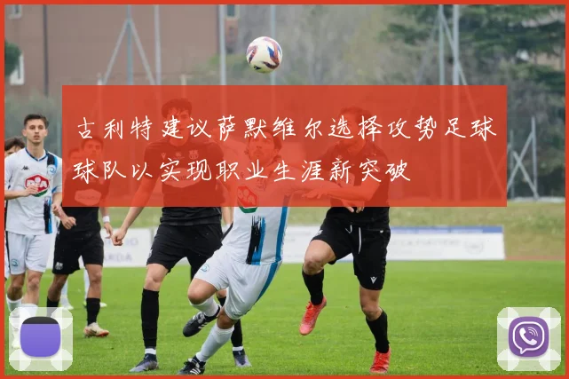 古利特建议萨默维尔选择攻势足球球队以实现职业生涯新突破