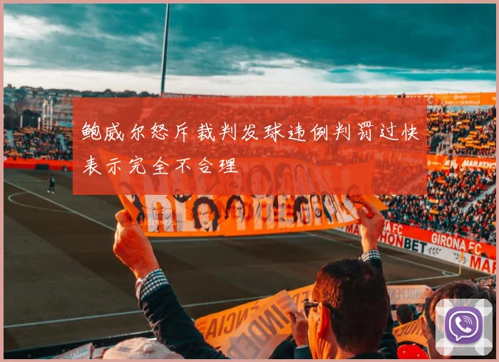 鲍威尔怒斥裁判发球违例判罚过快表示完全不合理