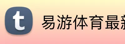易游体育最新官网 Logo